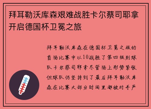 拜耳勒沃库森艰难战胜卡尔蔡司耶拿开启德国杯卫冕之旅