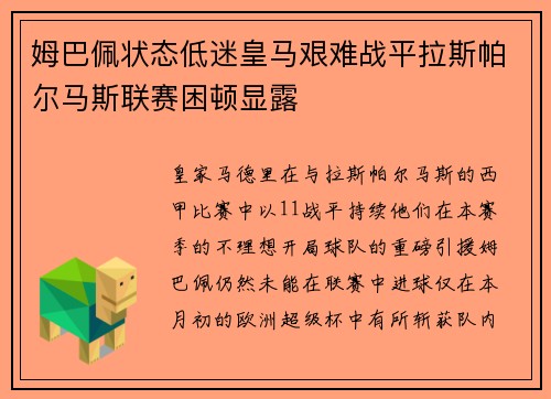 姆巴佩状态低迷皇马艰难战平拉斯帕尔马斯联赛困顿显露