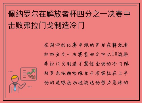 佩纳罗尔在解放者杯四分之一决赛中击败弗拉门戈制造冷门