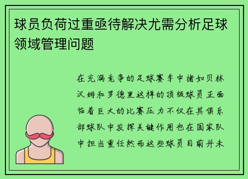 球员负荷过重亟待解决尤需分析足球领域管理问题