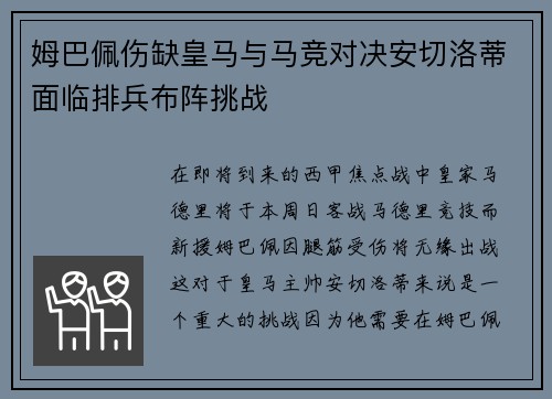 姆巴佩伤缺皇马与马竞对决安切洛蒂面临排兵布阵挑战