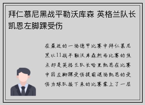 拜仁慕尼黑战平勒沃库森 英格兰队长凯恩左脚踝受伤