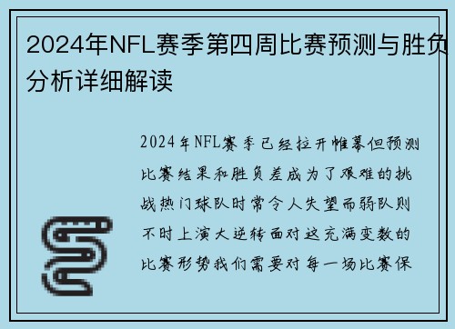 2024年NFL赛季第四周比赛预测与胜负分析详细解读