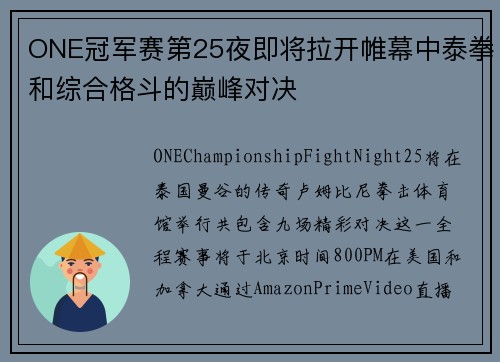 ONE冠军赛第25夜即将拉开帷幕中泰拳和综合格斗的巅峰对决