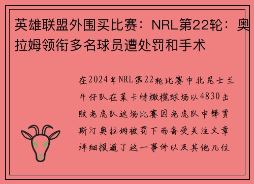 英雄联盟外围买比赛：NRL第22轮：奥拉姆领衔多名球员遭处罚和手术