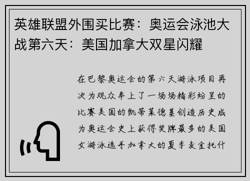 英雄联盟外围买比赛：奥运会泳池大战第六天：美国加拿大双星闪耀