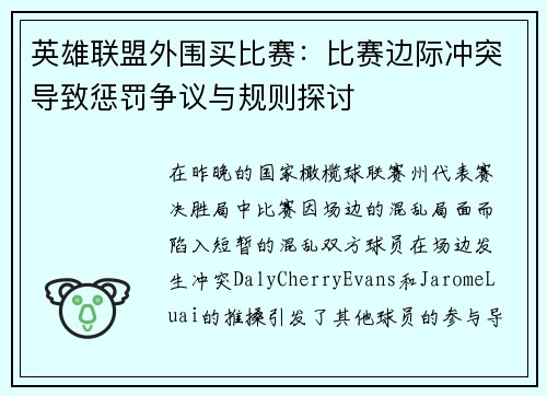 英雄联盟外围买比赛：比赛边际冲突导致惩罚争议与规则探讨