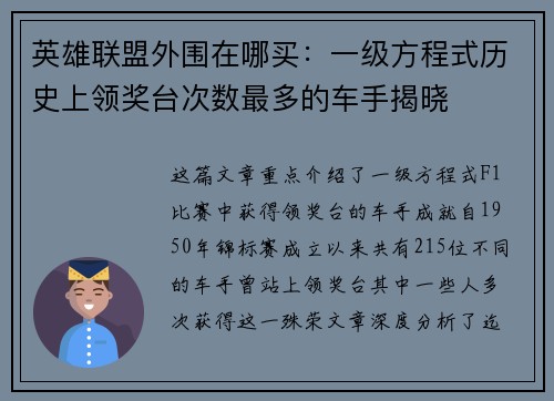 英雄联盟外围在哪买：一级方程式历史上领奖台次数最多的车手揭晓