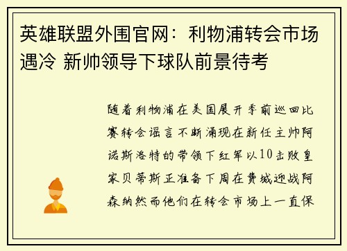 英雄联盟外围官网：利物浦转会市场遇冷 新帅领导下球队前景待考