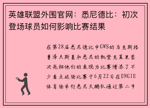 英雄联盟外围官网：悉尼德比：初次登场球员如何影响比赛结果