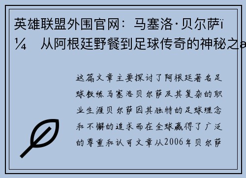 英雄联盟外围官网：马塞洛·贝尔萨：从阿根廷野餐到足球传奇的神秘之旅