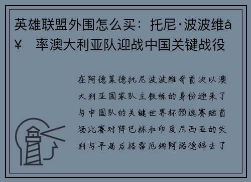 英雄联盟外围怎么买：托尼·波波维奇率澳大利亚队迎战中国关键战役