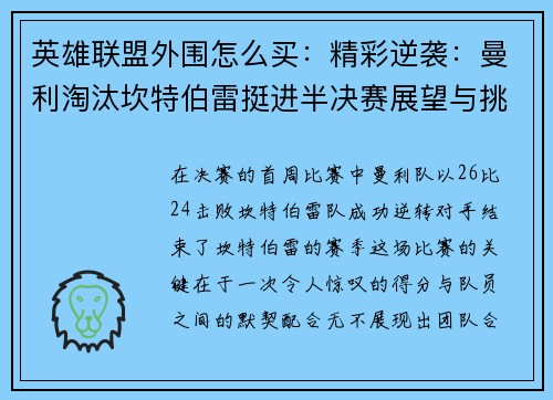 英雄联盟外围怎么买：精彩逆袭：曼利淘汰坎特伯雷挺进半决赛展望与挑战