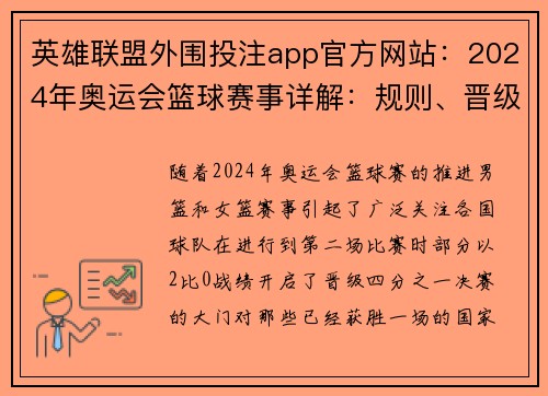 英雄联盟外围投注app官方网站：2024年奥运会篮球赛事详解：规则、晋级与期待交辉