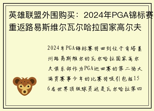 英雄联盟外围购买：2024年PGA锦标赛重返路易斯维尔瓦尔哈拉国家高尔夫俱乐部