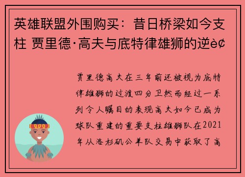 英雄联盟外围购买：昔日桥梁如今支柱 贾里德·高夫与底特律雄狮的逆袭之路